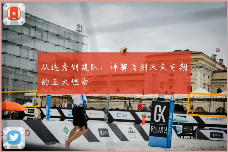 从选秀到建队,详解马刺未来可期的五大理由