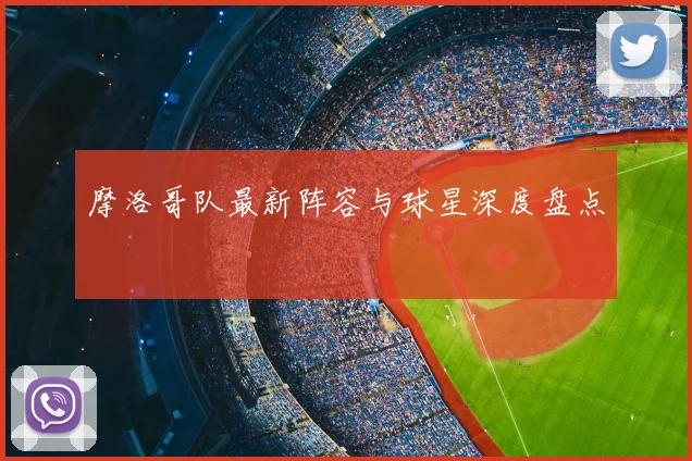 摩洛哥队最新阵容与球星深度盘点