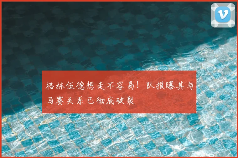 格林伍德想走不容易!队报曝其与马赛关系已彻底破裂