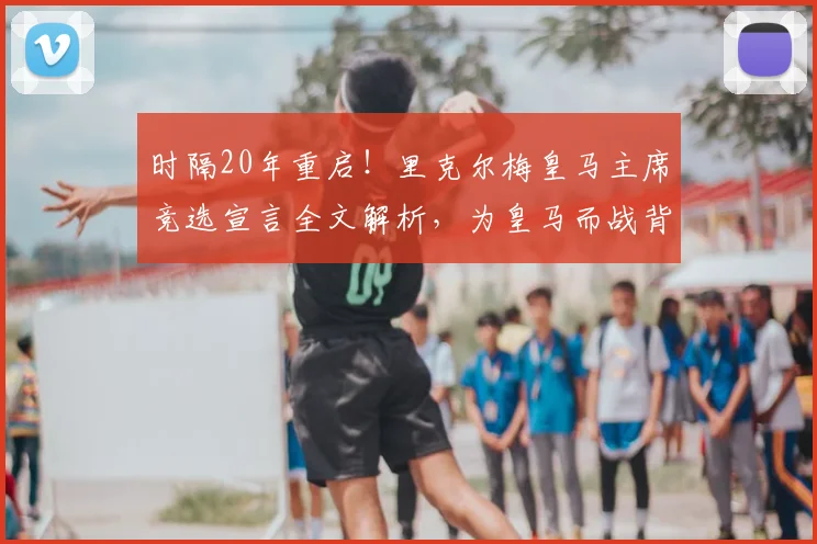 时隔20年重启!里克尔梅皇马主席竞选宣言全文解析,为皇马而战背后的策略