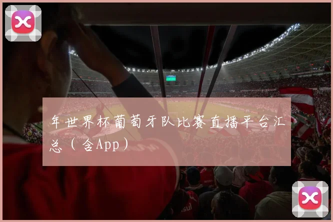 年世界杯葡萄牙队比赛直播平台汇总（含App）
